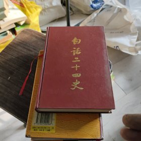 白话二十四史（全套28册）