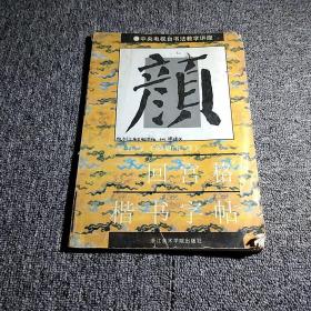 颜勤礼碑.回宫格楷书字帖。