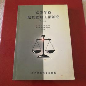 高等学校纪检监察工作研究.三【封底封面脏。封底底部一块儿压模缺失。内页干净无勾画。仔细看图】