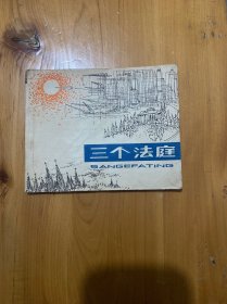 连环画 三个法庭