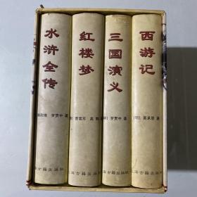 中国古典长篇小说四大名著普及本。西游记  、三国演义、红楼梦、水浒全傅