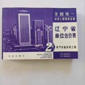 全国统一安装工程预算定额.辽宁省单位估价表.第二册.电气设备安装工程