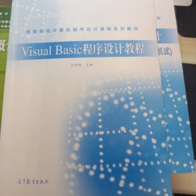 Visual Basic程序设计教程