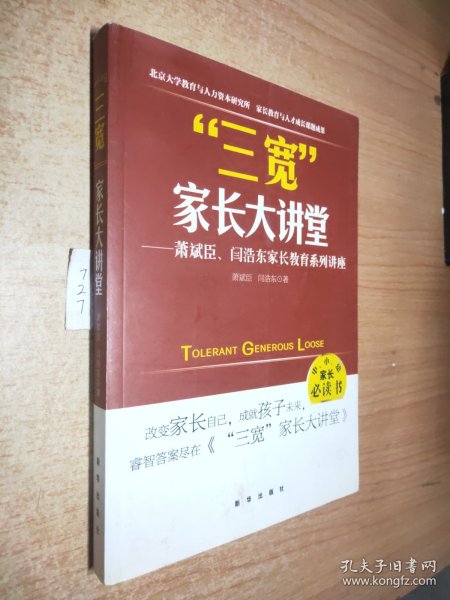 三宽家长大讲堂：萧斌臣、闫浩东家长教育系列讲座