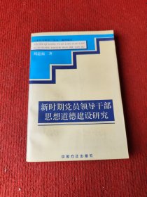 新時期黨員領(lǐng)導(dǎo)干部思想道德建設(shè)研究