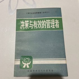 决策与有效的管理者