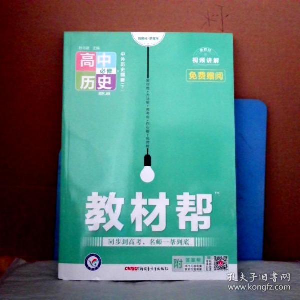 2020年教材帮 必修 下 历史 RJ （人教新教材）（中外历史纲要）北京山东天津辽宁海南适用--天星教育