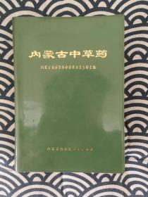 《内蒙古中草药》～品超好难得