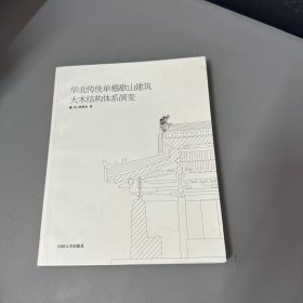 华北传统单檐歇山建筑大木结构体系演变