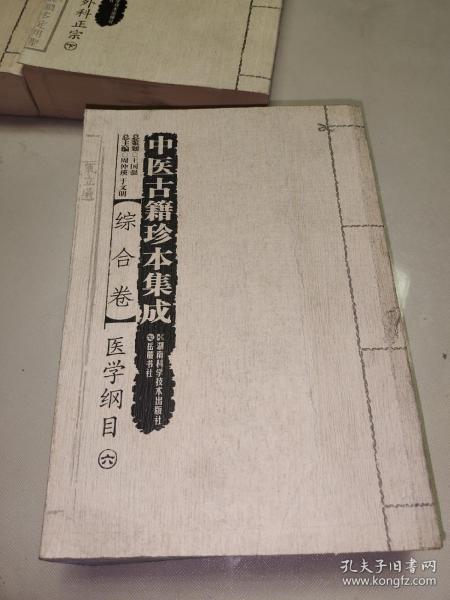 中医古籍珍本集成综合卷医学纲目（套装共6册）