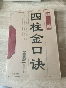 四柱金口诀