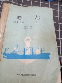 船艺（海船驾驶专业用）