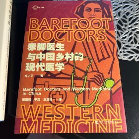赤脚医生与中国乡村的现代医学