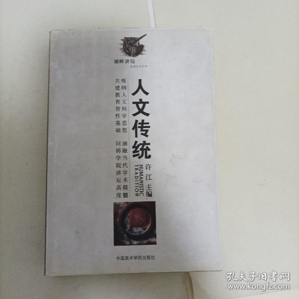 人文传统  本店图书均为现货，二手书籍售出不退换 ，品相以图片为准 介意勿拍