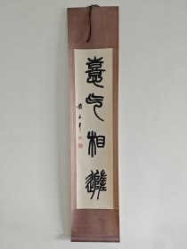 黄永年 书法 画心尺寸24.5/104.5厘米 整体32/150厘米。购自合众书局，保真。