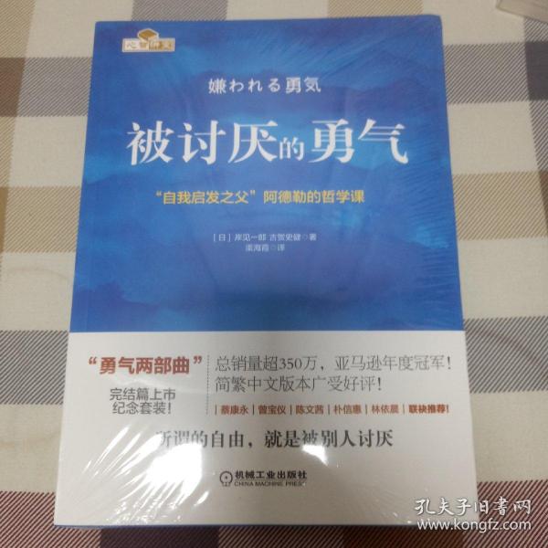 被讨厌的勇气：“自我启发之父”阿德勒的哲学课