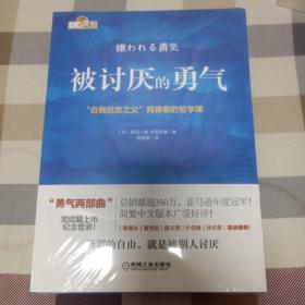 被讨厌的勇气：“自我启发之父”阿德勒的哲学课