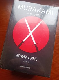 刺杀骑士团长 村上春树 上海译文限量彩边版