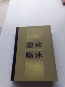 急诊临床