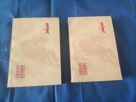 1982年《江格尔》上下全2册，蒙文，32开本，内蒙古人民出版社一版一印，私藏书，无写划印章水迹，外观如图实物拍照。