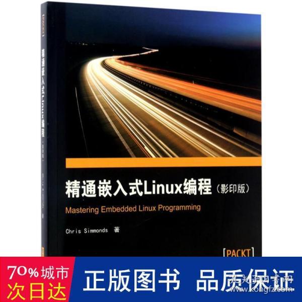 精通嵌入式Linux编程（影印版）