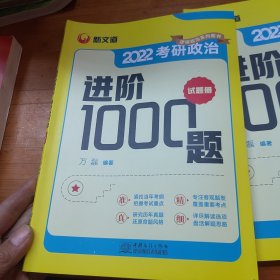 考研政治进阶1000题