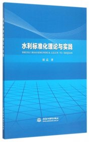 水利标准化理论与实践