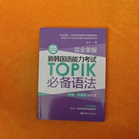 完全掌握.新韩国语能力考试TOPIK必备语法（初级、中高级全收录）