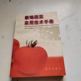 新編蔬菜實用技術(shù)手冊