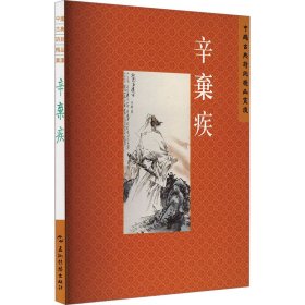 中国古典诗词精品赏读丛书 辛弃疾 繁体版 9787508549934