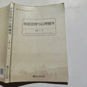 班级管理与心理辅导