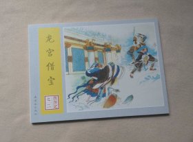 《龙宫借宝》
