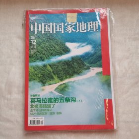 中国国家地理2011年12月