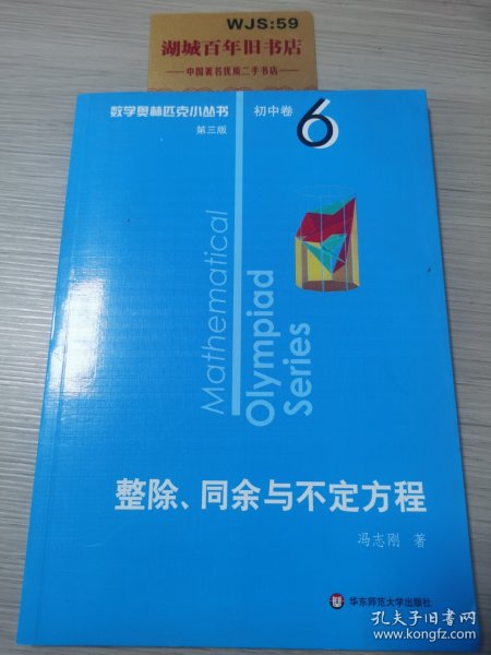 奥数小丛书（第三版）初中卷6：整除、同余与不定方程（第三版）