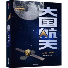 大国航天：卫星·探月 中国航天博物馆 著 中国航天科技历史全纪实，核心技术全解读！国民航天科普读物！中信出版社