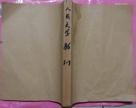 《人民文学》1986年第5，6，7期3册（合订本）合售（ 邓友梅中篇《据点》汪曾祺回忆录《沈从文在西南联大》蒋子丹短篇《今夕是何年》崔京生冯骥才短篇《船歌》 等 )