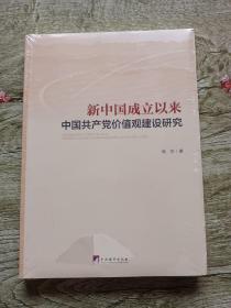 新中国成立以来中国共产党价值观建设研究