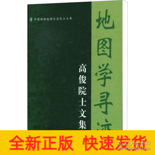 地图学寻迹-高俊院士文集/中国测绘地理信息院士文库