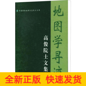 地图学寻迹-高俊院士文集/中国测绘地理信息院士文库