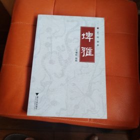 埤雅