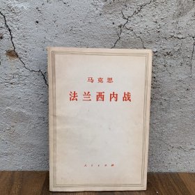 马克思法兰西内战 1964年第2版 正版老书