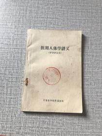 医用人体学讲义（护训班试用）