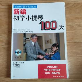 新编初学小提琴100天