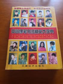 中国硬笔书法精英大字典
