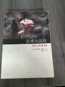 首席女法医7：死亡的理由