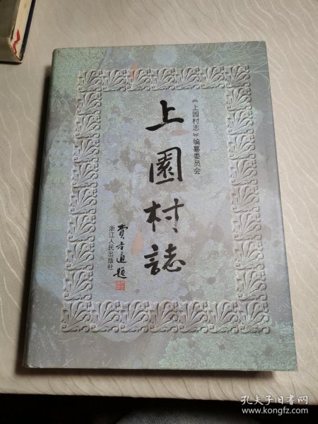 上园村志