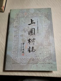 上园村志