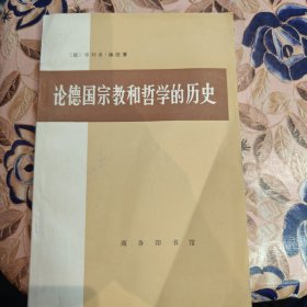 论德国宗教和哲学的历史