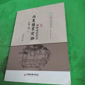 西夏盐业史论 中国盐文化研究丛书