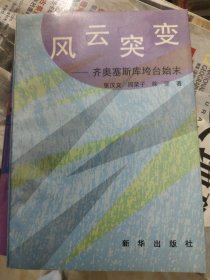 风云突变—齐奥塞思库垮台始末 张汉文周荣子签赠本